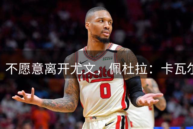 不愿意离开尤文，佩杜拉：卡瓦尔拒绝所有报价