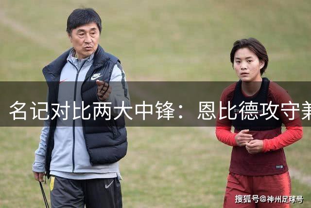 名记对比两大中锋：恩比德攻守兼备 防守能力远胜约基奇