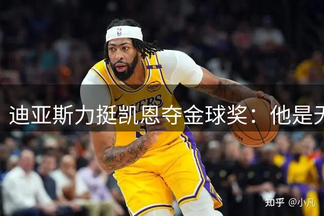 迪亚斯力挺凯恩夺金球奖：他是无可争议的世界最佳